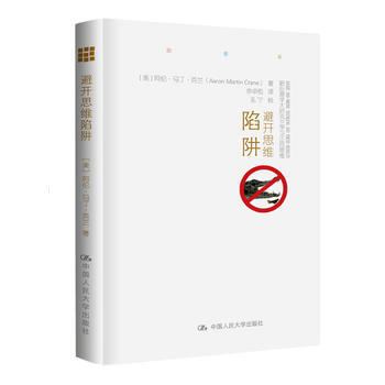 避开思维陷阱：跟心理学大师克兰学习正向思维 [美]阿伦·马丁·克兰 Aaron Marti pdf epub mobi 下载