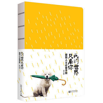 我的世界只有你：爱狗人士手账 9787510462306 pdf epub mobi 下载