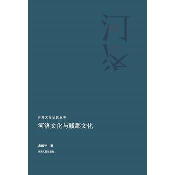 河洛文化與贛鄱文化(河洛文化研究叢書) pdf epub mobi 下载
