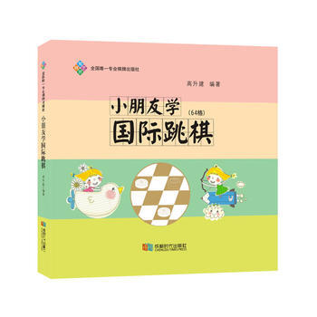 小朋友学国际跳棋-(64格) 9787546416786