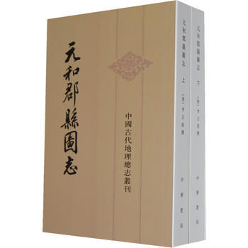 元和郡县图志 (唐)李吉甫 撰,贺次君 点校 pdf epub mobi 电子书 下载