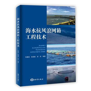 海水抗风浪网箱工程技术 9787502796556 pdf epub mobi 电子书 下载