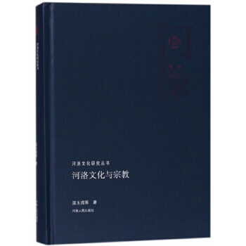 河洛文化與宗教/河洛文化研究叢書 pdf epub mobi 下载