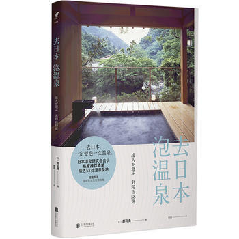 去日本泡温泉 (日) 郡司勇 pdf epub mobi 下载