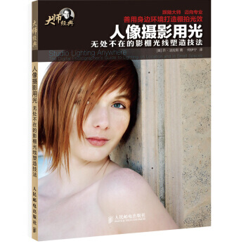 人像攝影用光(無處不在的影棚光綫塑造技法大師經典) [美] 喬·法拉斯,何伊寜 pdf epub mobi 電子書 下載