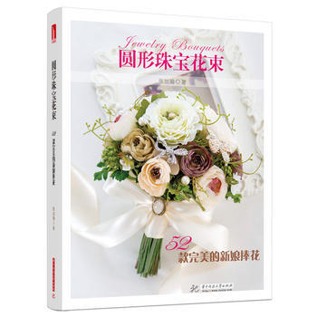 圆形珠宝花束--52款的新娘捧花 张加瑜 pdf epub mobi 下载
