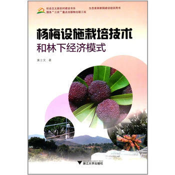 楊梅設施栽培技術和林下經濟模式 9787308170246 pdf epub mobi 電子書 下載