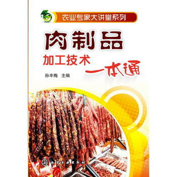 肉製品加工技術 孫豐梅 pdf epub mobi 電子書 下載
