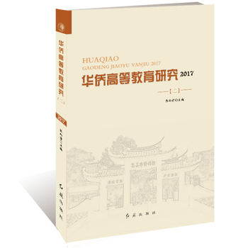 華僑高等教育研究 2017 二 張嚮前 pdf epub mobi 下载