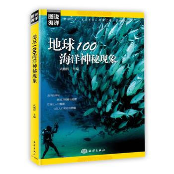 图说海洋---地球100海洋神秘现象 9787521000504 武鹏程-RT