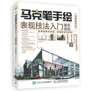 馬剋筆手繪錶現技法入門 建築錶現 視頻教學版 李國濤