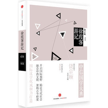 徐霞客游记 郑培凯 导读及译注 pdf epub mobi 下载