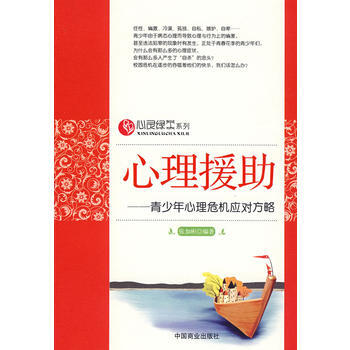 心理援助—青少年心理危机应对方略 9787504465559