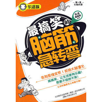 搞笑的脑筋急转弯(乐活族系列之头脑风暴) pdf epub mobi 下载
