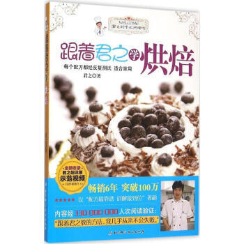 君之的手工烘焙坊:跟著君之學烘焙1+2+君之的10分鍾蛋糕+跟著君之做餅乾)
