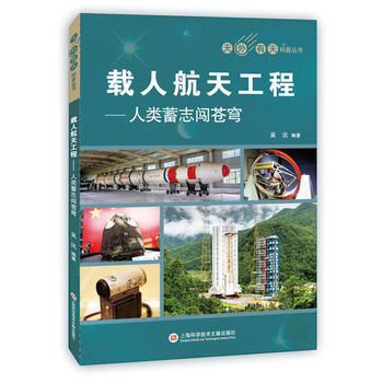 载人航天工程:人类蓄志闯苍穹 9787543975316 pdf epub mobi 电子书 下载