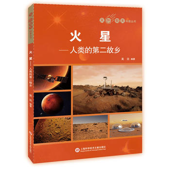 火星:人类的第二故乡 9787543975286 pdf epub mobi 电子书 下载