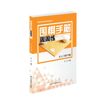 围棋手筋周周练——从入门到10级 9787559104137