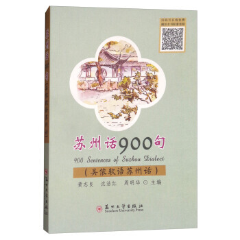 蘇州話900句:吳儂軟語蘇州話 9787567222625 pdf epub mobi 下载
