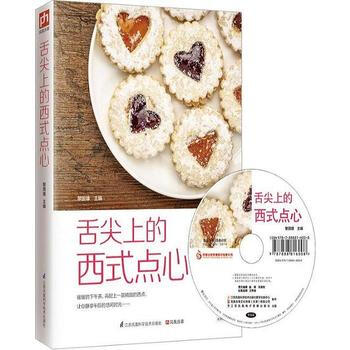 舌尖上的西式点心 黎国雄