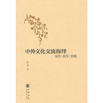 中外文化交流探繹：星學 醫學 其他 pdf epub mobi 下载