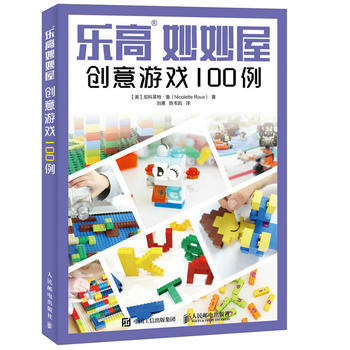 乐高妙妙屋 创意游戏100例 9787115456304 [美]尼科莱特·鲁(Nicole pdf epub mobi 下载