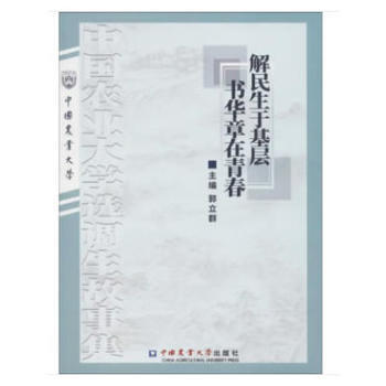 解民生於基層 書華章在青春 9787565520020 郭立群-RT pdf epub mobi 電子書 下載
