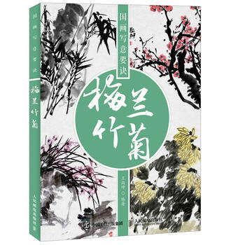 國畫寫意要訣——梅蘭竹菊 王尚坤