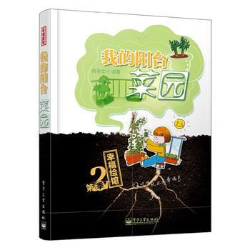 我的阳台菜园-幸福绘馆-XX季 良卷文化 pdf epub mobi 电子书 下载