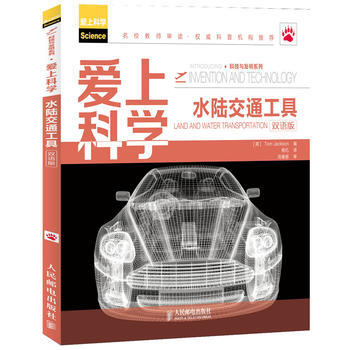 爱上科学(水陆交通工具双语版)/科技与发明系列 (英)Jackson