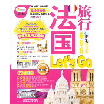 法旅行Let's Go(第3版XX畅销版)/亲历者旅行指南 亲历者编辑部 pdf epub mobi 下载