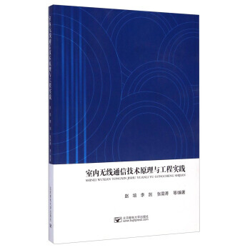 室內無綫通信技術 趙培,李剴,張需溥 等 pdf epub mobi 電子書 下載