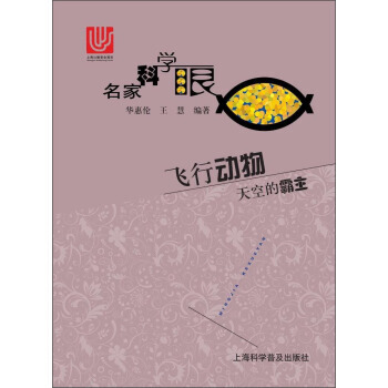 飞行动物--天空的霸主 华慧伦,王慧 pdf epub mobi 电子书 下载