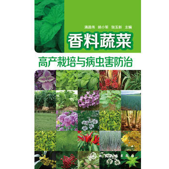 香料蔬菜高産栽培與病蟲害防治 滿昌偉、姚小軍、張玉新 pdf epub mobi 電子書 下載
