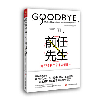 再见,前任先生-如何7步科学合理忘记前任 9787555101642