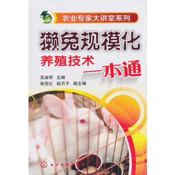 獺兔規模化養殖技術一本通 吳淑琴 pdf epub mobi 電子書 下載