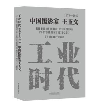(正版) 工业时代1978—2017:中国摄影家王玉文 9787517906759