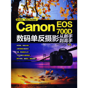 Canon EOS 700D數碼單反攝影從新手到高手