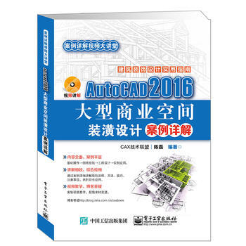 AutoCAD 2016大型商業空間裝潢設計案例詳解 pdf epub mobi 電子書 下載