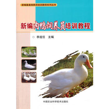 新編肉鴨飼養員培訓教程 9787511631916 pdf epub mobi 電子書 下載