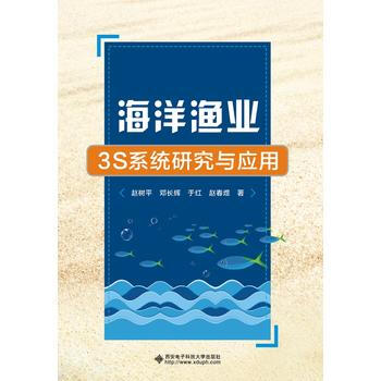 海洋漁業3S係統研究與應用 9787560645773 pdf epub mobi 電子書 下載