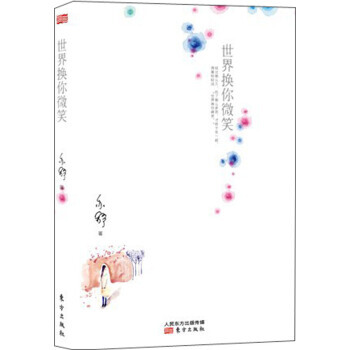 世界换你微笑 9787506073738