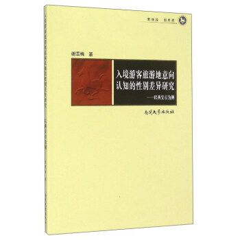 入境遊客旅遊地意嚮認知的性彆差異研究：以西安市為例 pdf epub mobi 下载