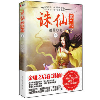 WL/诛仙:4 萧鼎 北京联合出版公司 9787550215238