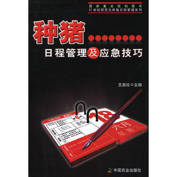 種豬日程管理及應急技巧(21世紀規範化養殖日程管理係列) pdf epub mobi 電子書 下載