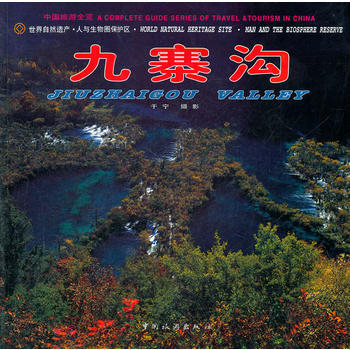 九寨沟——中国旅游全览