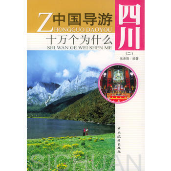 中國導遊十萬個為什麼 -- --四川(二) pdf epub mobi 下载