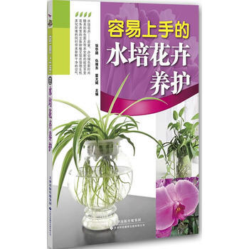 容易上手的水培花卉养护 张华颖,仇继东,霍文娟 pdf epub mobi 电子书 下载
