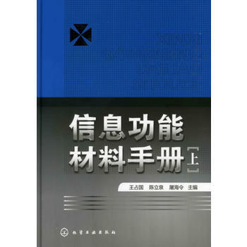 信息功能材料手册(套装共3册) 出版社:化学工业出版社
