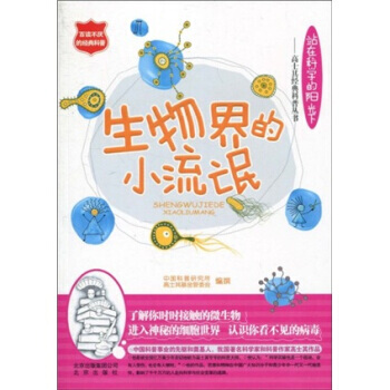 生物界的小流氓 9787200082647 pdf epub mobi 电子书 下载